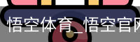 悟空体育下载